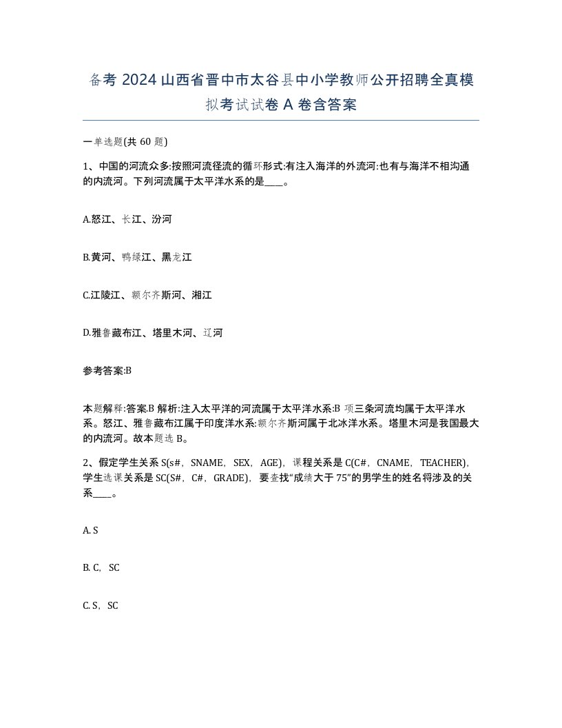 备考2024山西省晋中市太谷县中小学教师公开招聘全真模拟考试试卷A卷含答案