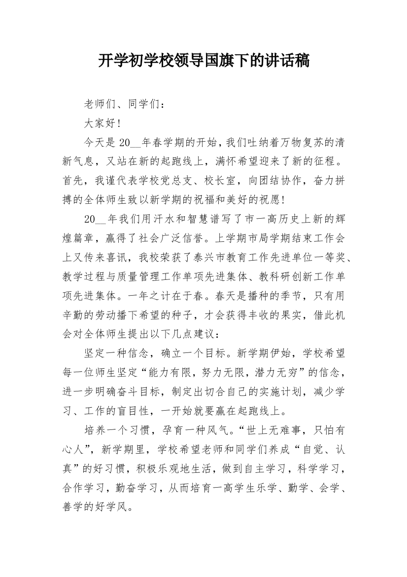 开学初学校领导国旗下的讲话稿