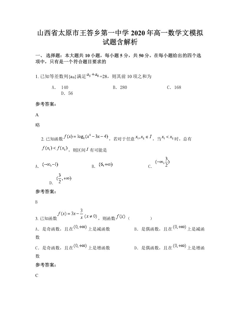 山西省太原市王答乡第一中学2020年高一数学文模拟试题含解析