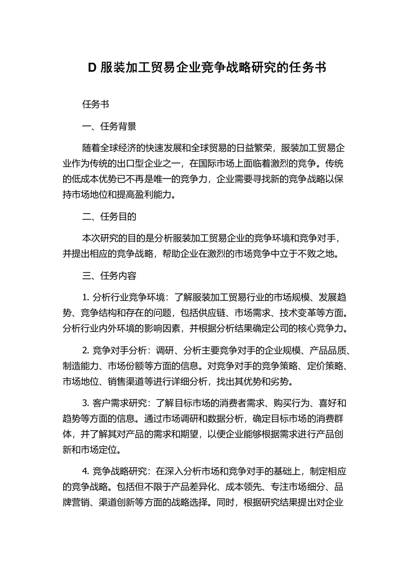 D服装加工贸易企业竞争战略研究的任务书