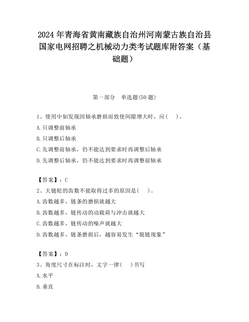 2024年青海省黄南藏族自治州河南蒙古族自治县国家电网招聘之机械动力类考试题库附答案（基础题）