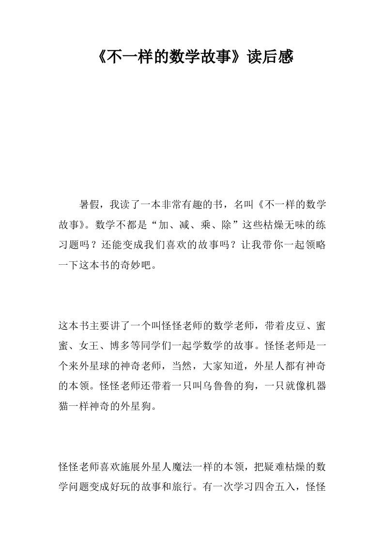 不一样的数学故事读后感