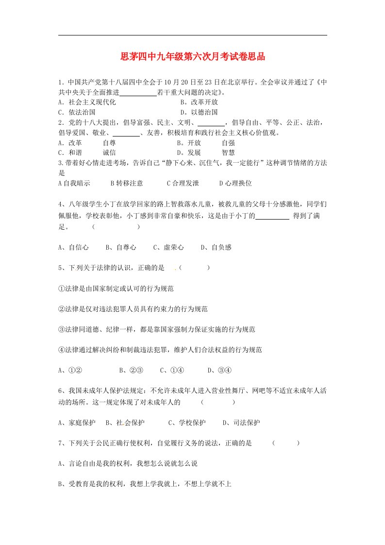 云南省思茅市第四中学九级政治下学期第六次月考试题（无答案）