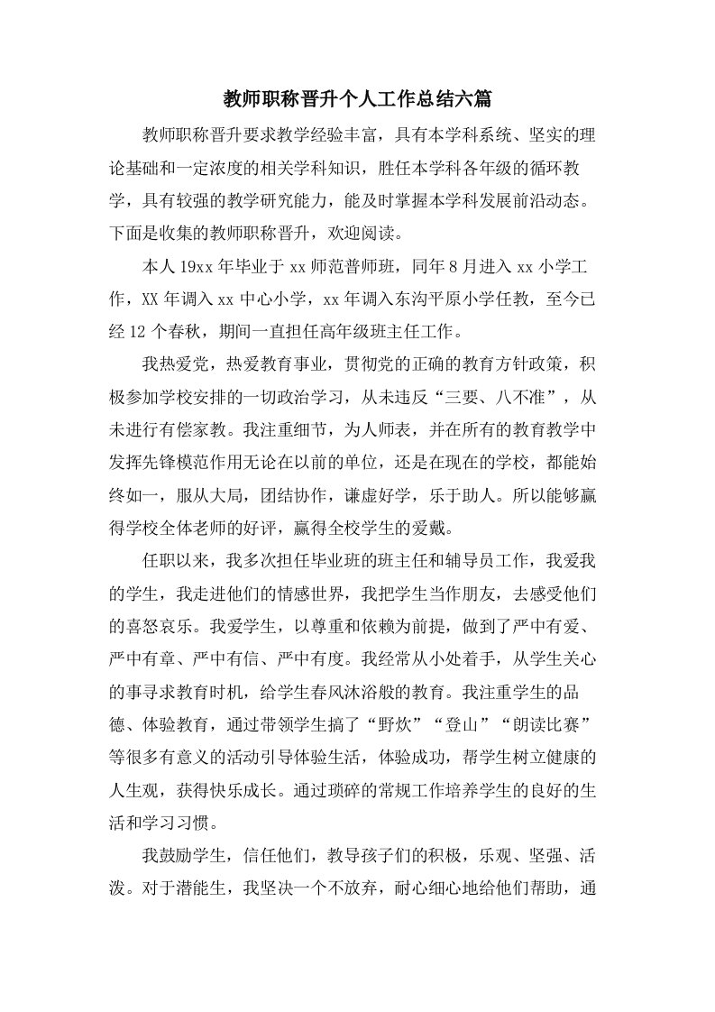 教师职称晋升个人工作总结六篇