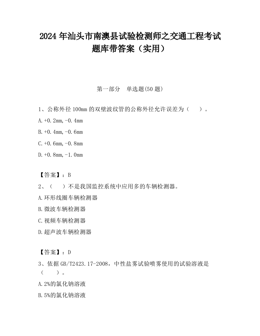 2024年汕头市南澳县试验检测师之交通工程考试题库带答案（实用）