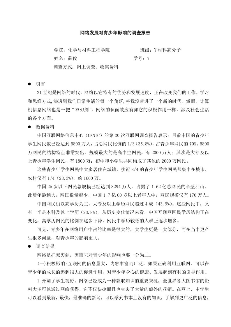 关于网络发展及其对青少年影响的调查报告