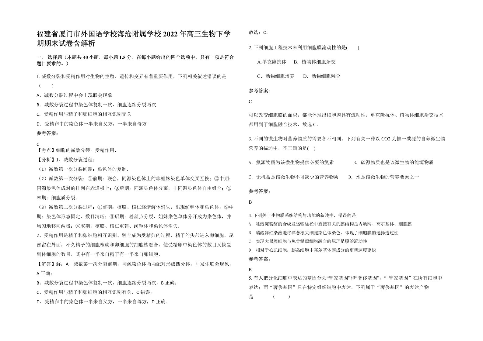 福建省厦门市外国语学校海沧附属学校2022年高三生物下学期期末试卷含解析