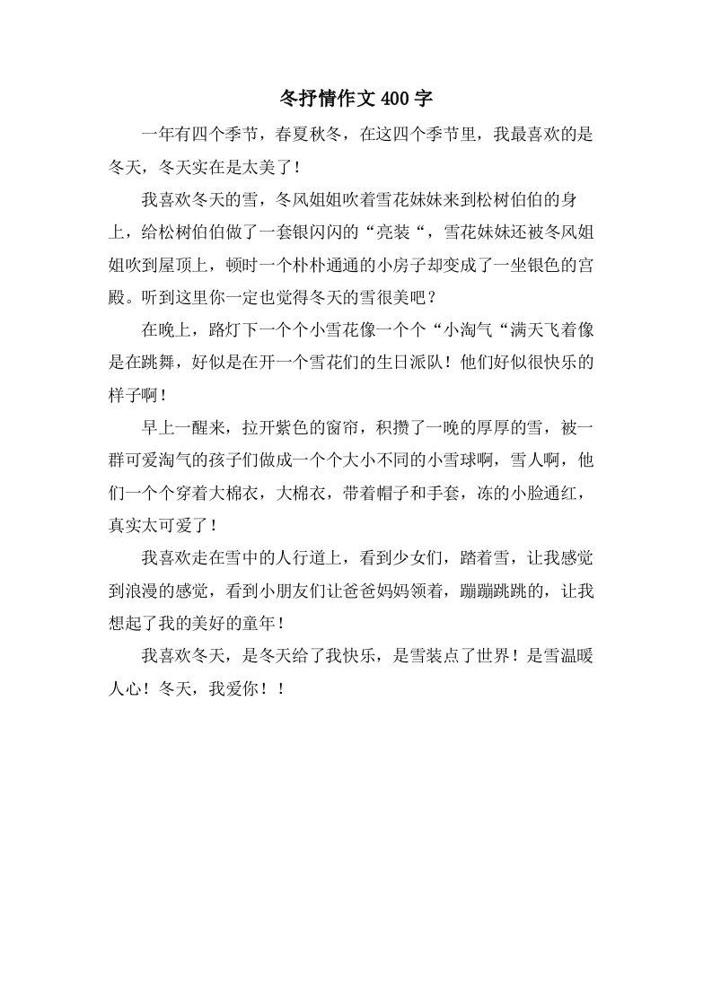 冬抒情作文400字