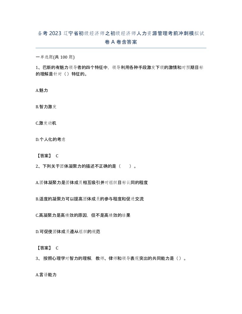 备考2023辽宁省初级经济师之初级经济师人力资源管理考前冲刺模拟试卷A卷含答案