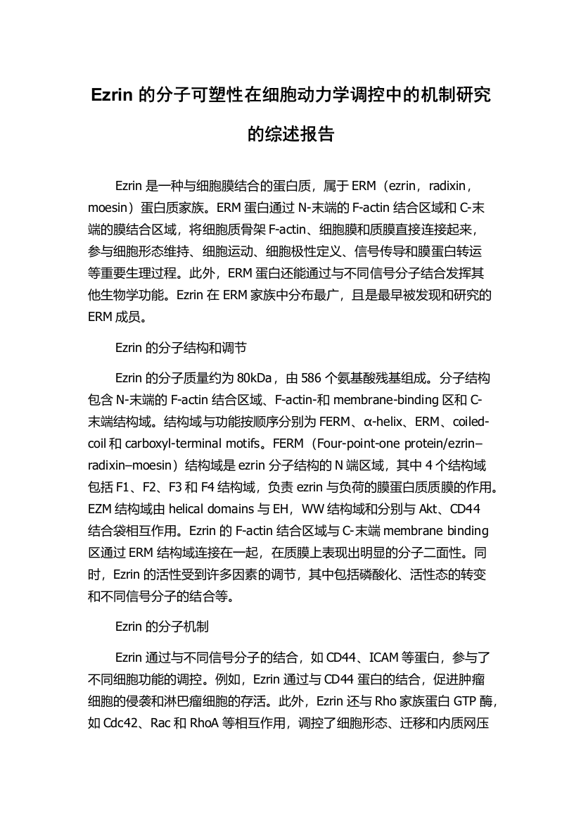 Ezrin的分子可塑性在细胞动力学调控中的机制研究的综述报告