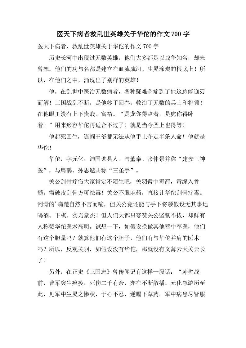 医天下病者救乱世英雄关于华佗的作文700字