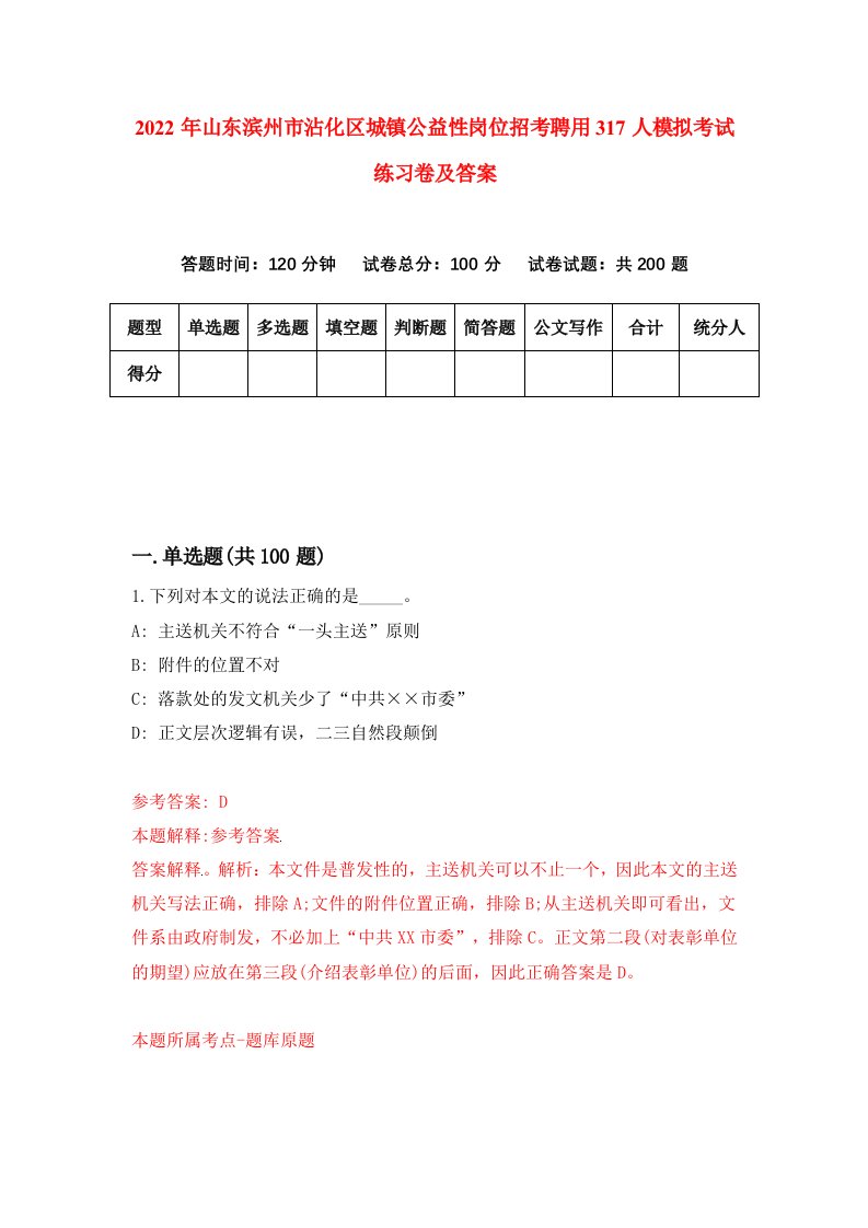 2022年山东滨州市沾化区城镇公益性岗位招考聘用317人模拟考试练习卷及答案1