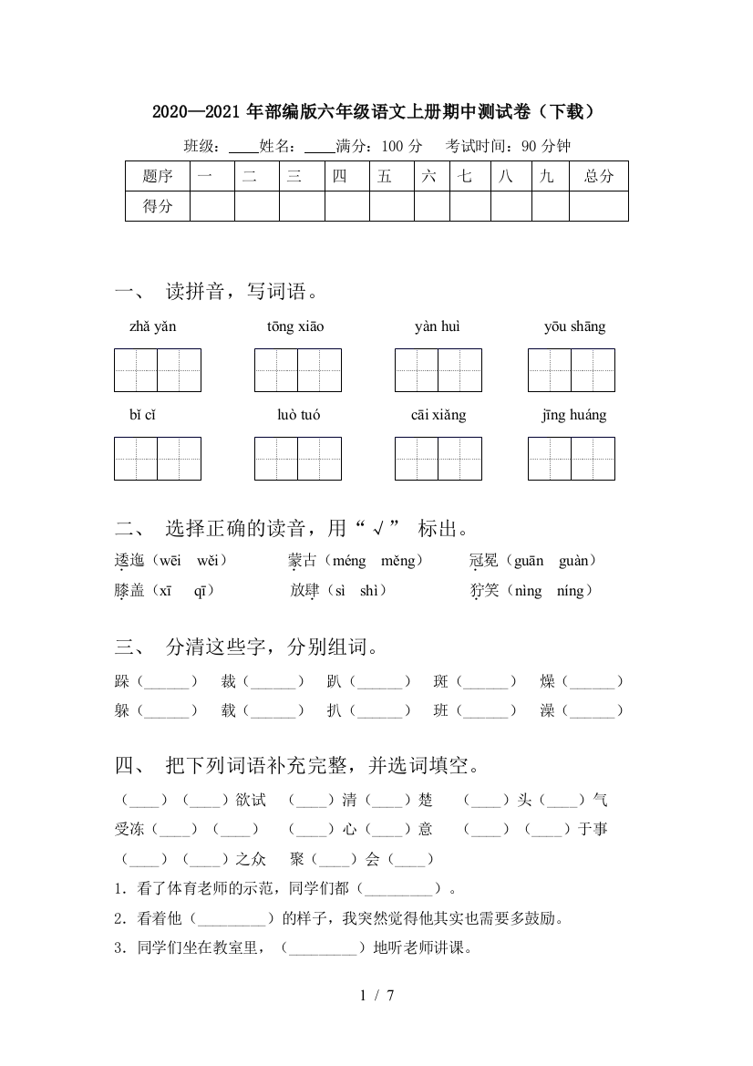 2020—2021年部编版六年级语文上册期中测试卷(下载)