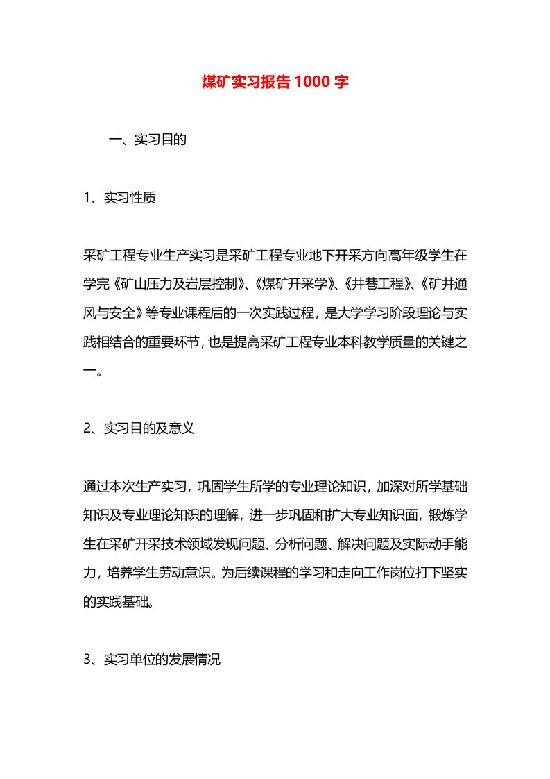 煤矿实习报告1000字