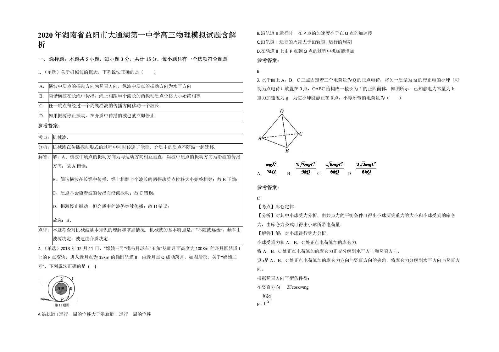 2020年湖南省益阳市大通湖第一中学高三物理模拟试题含解析