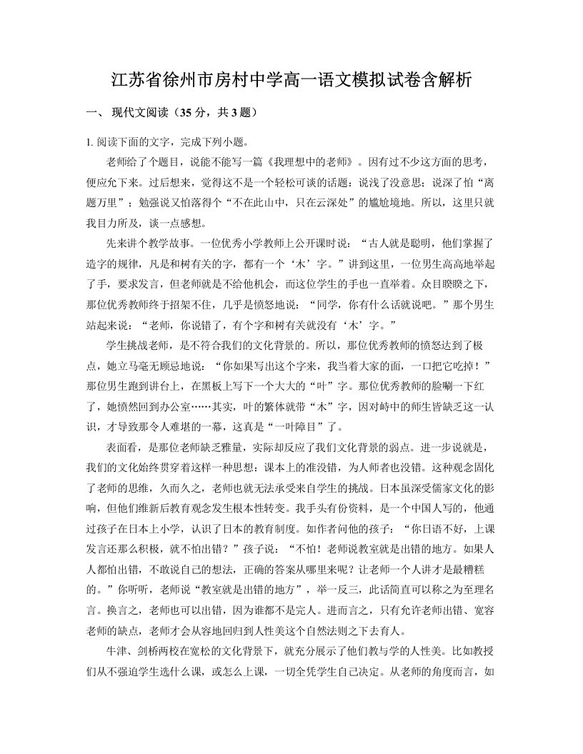 江苏省徐州市房村中学高一语文模拟试卷含解析