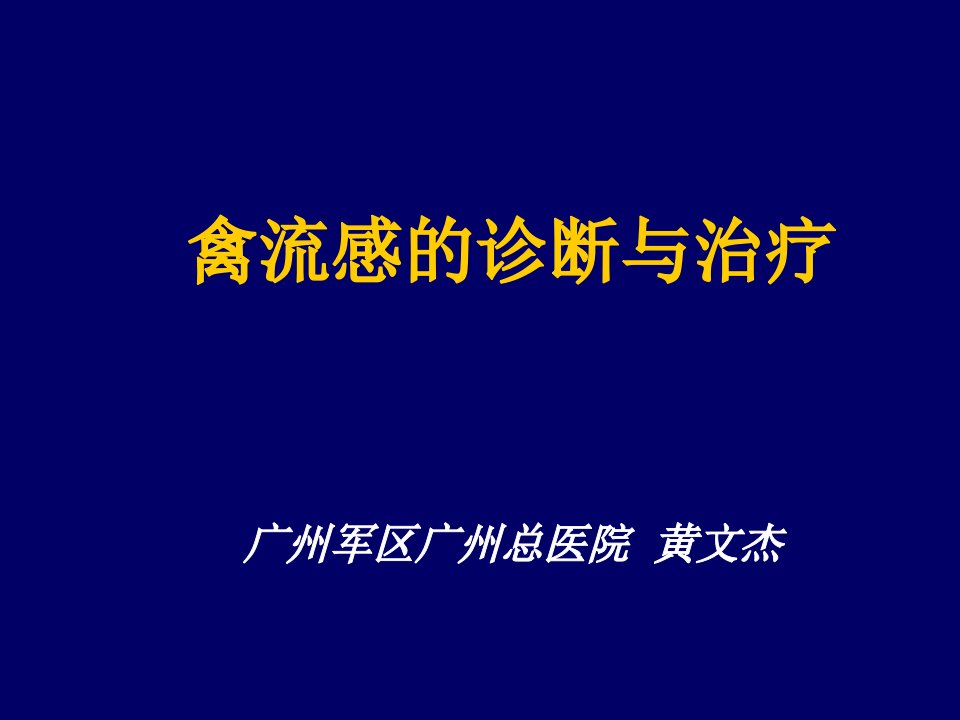 企业诊断-禽流感的诊断与治疗