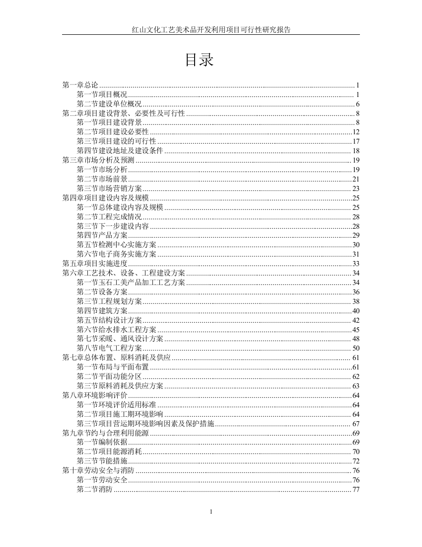 红山文化工艺美术品开发利用可行性研究报告