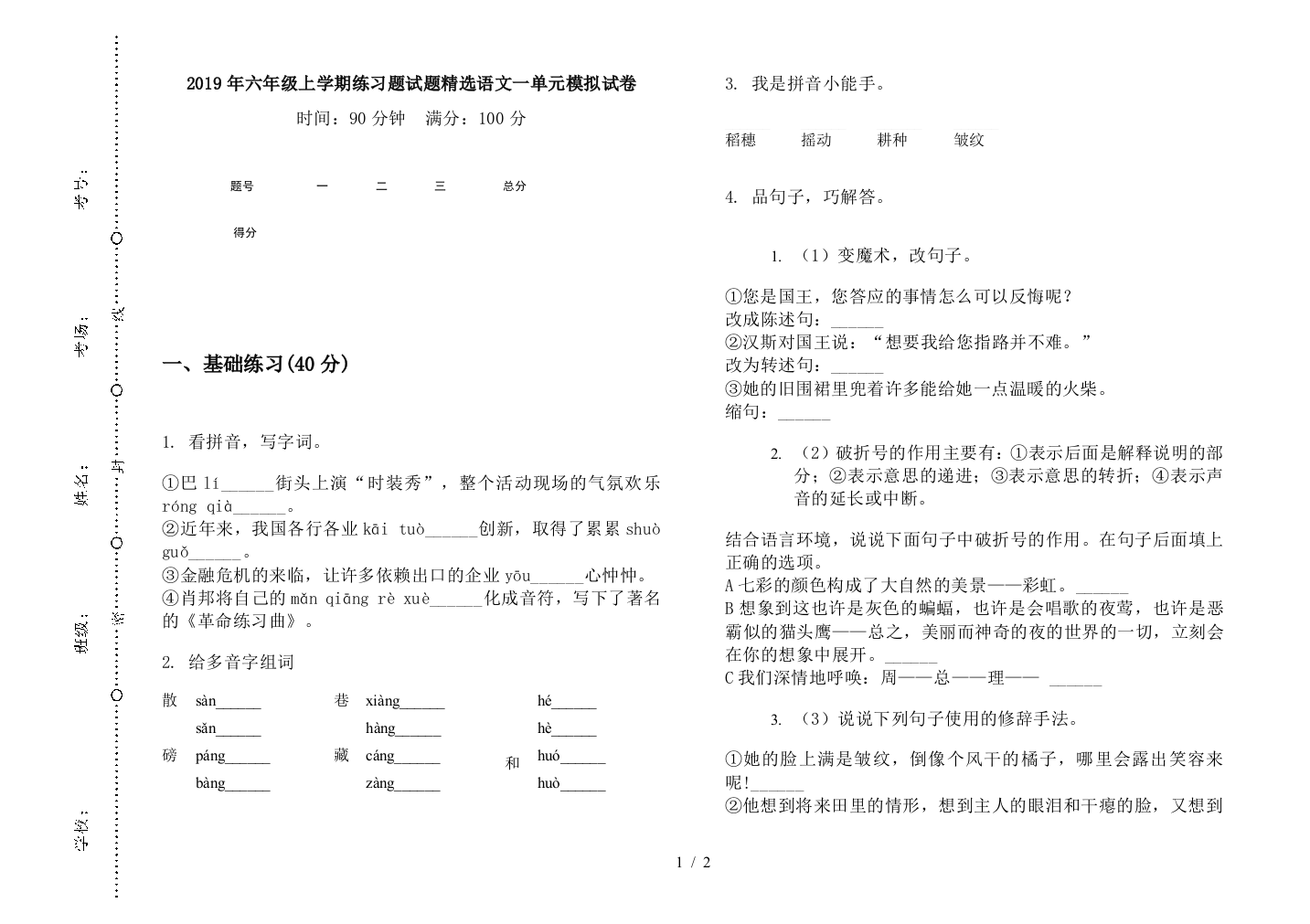 2019年六年级上学期练习题试题精选语文一单元模拟试卷