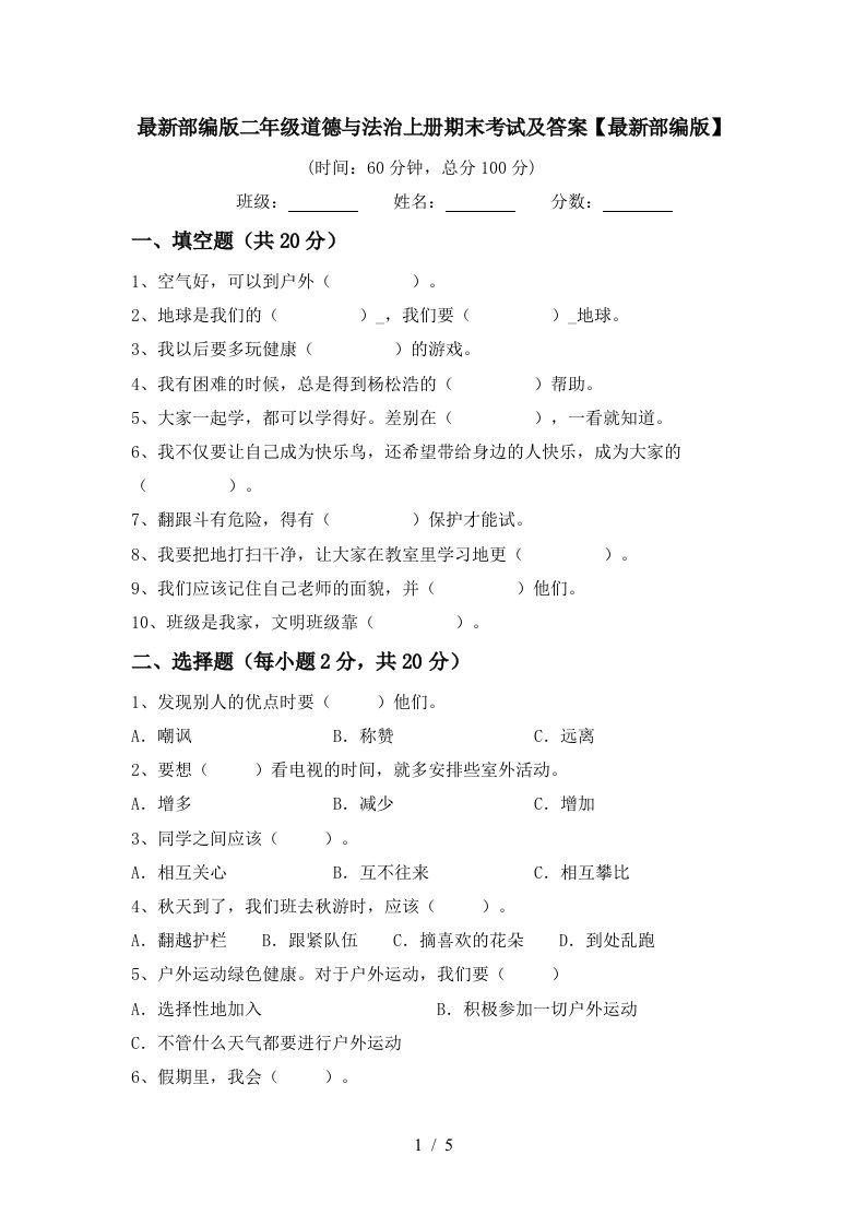 最新部编版二年级道德与法治上册期末考试及答案最新部编版