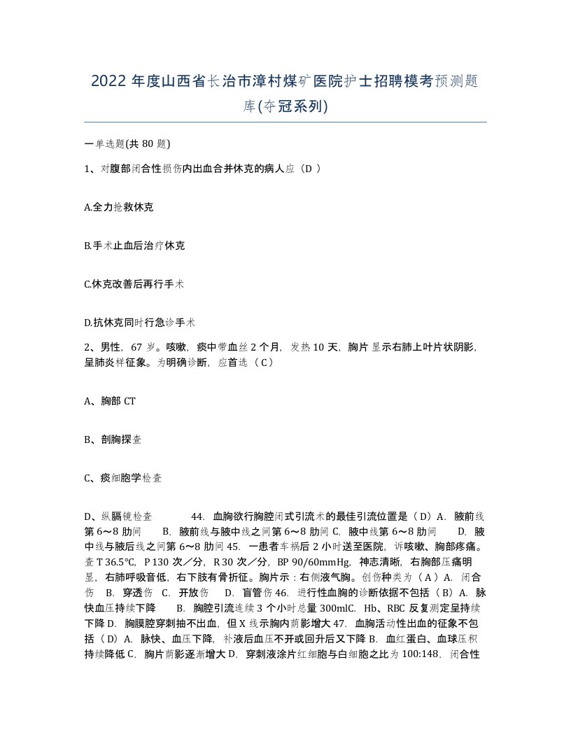 2022年度山西省长治市漳村煤矿医院护士招聘模考预测题库夺冠系列