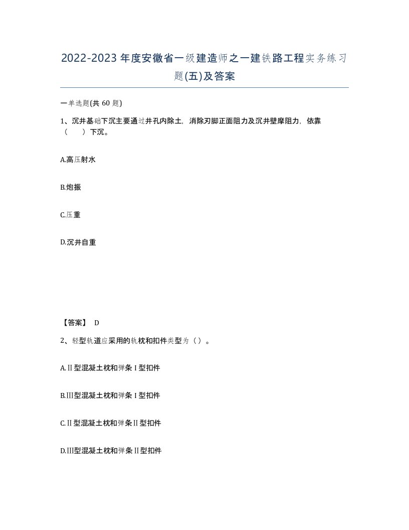 2022-2023年度安徽省一级建造师之一建铁路工程实务练习题五及答案