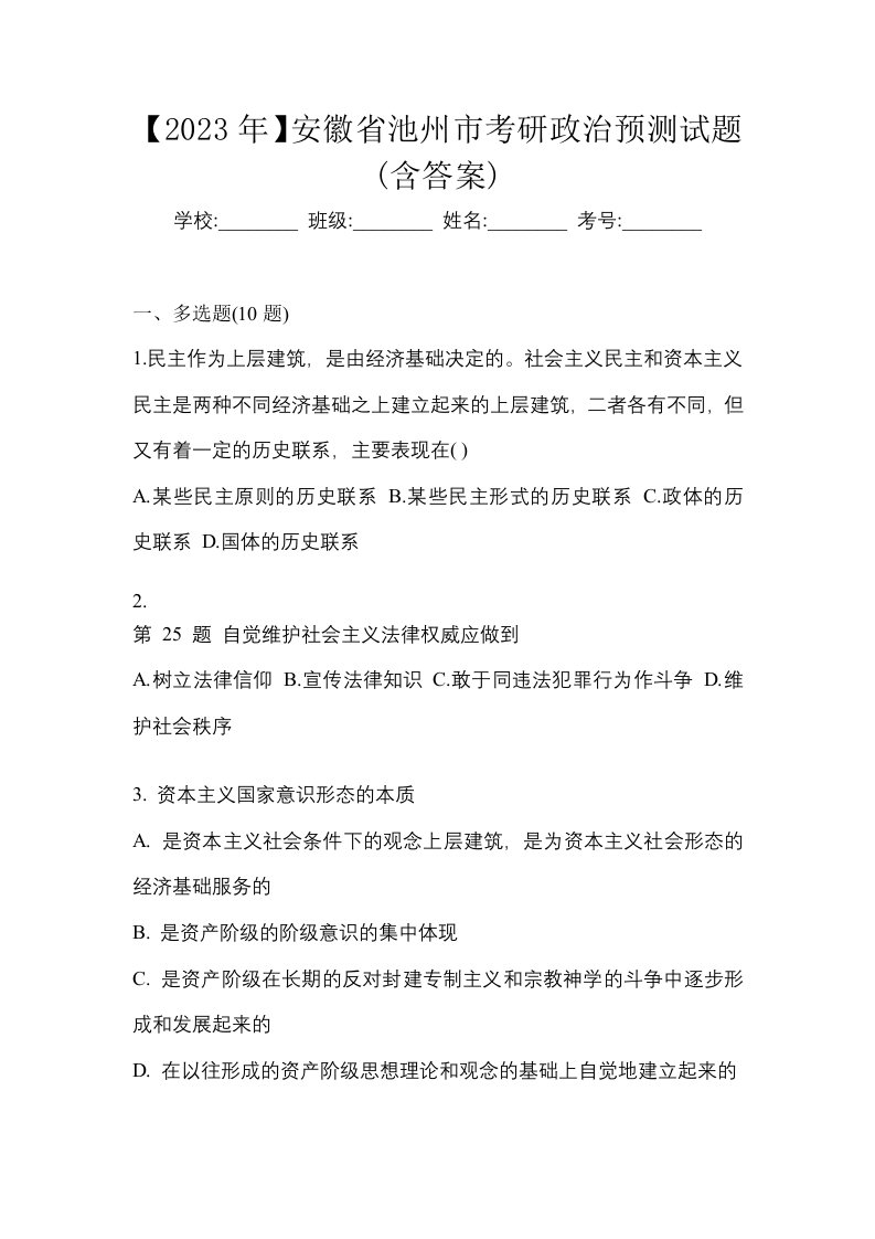 2023年安徽省池州市考研政治预测试题含答案