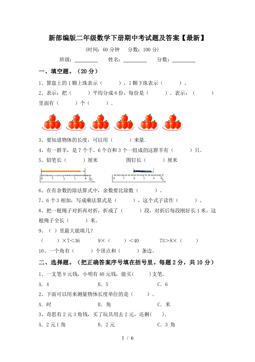 新部编版二年级数学下册期中考试题及答案【最新】