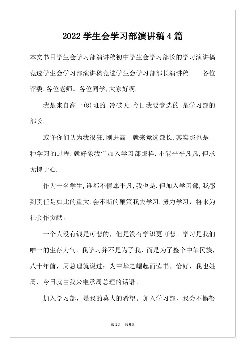 2022年学生会学习部演讲稿4篇