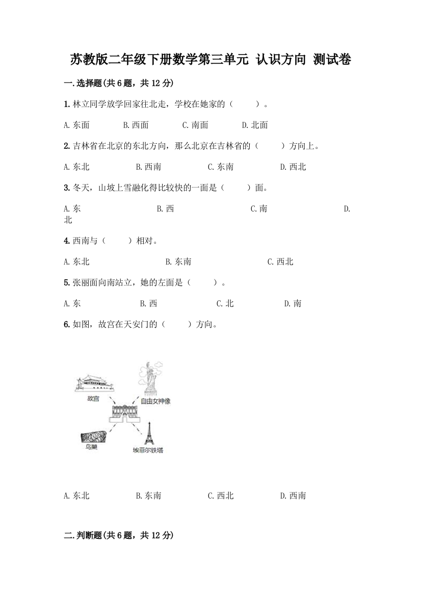 苏教版二年级下册数学第三单元-认识方向-测试卷(典型题)word版