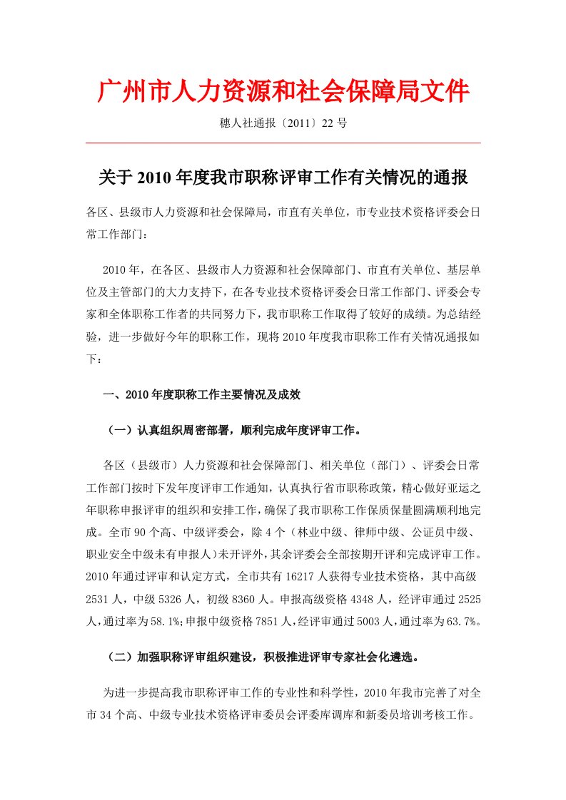 关于2010年度我市职称评审工作有关情况的通报