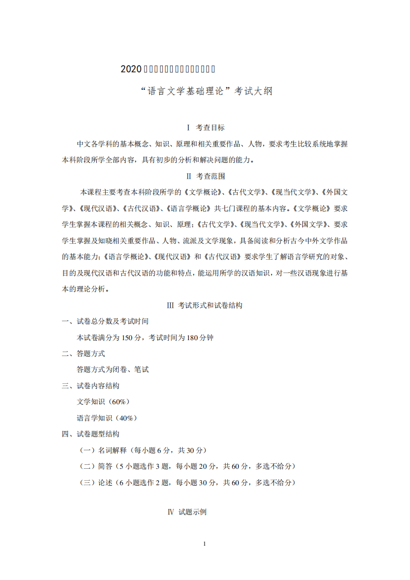 暨南大学705语言文学基础理论考试大纲2020