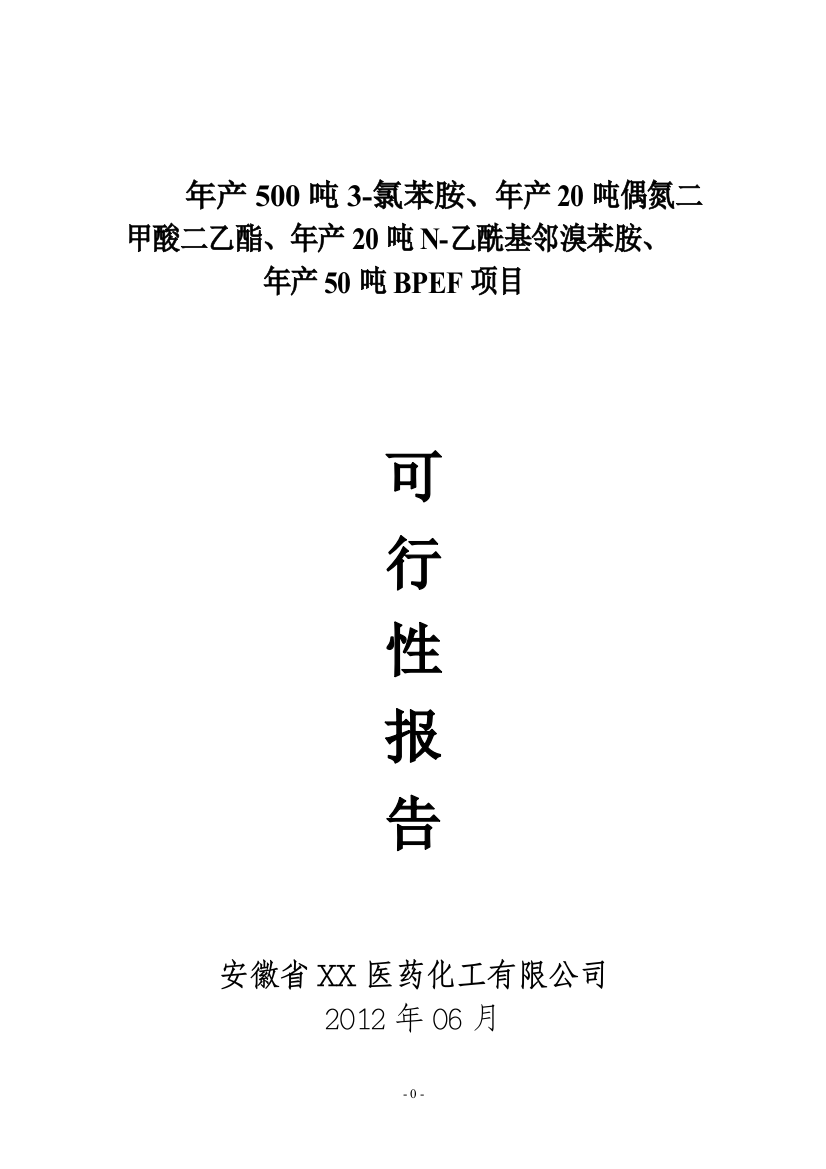 500吨3-氯苯胺、20吨偶氮二酸二乙酯、20吨n-乙酰基邻溴苯胺、年生产50吨bpef项目申请建设可行性研究报告