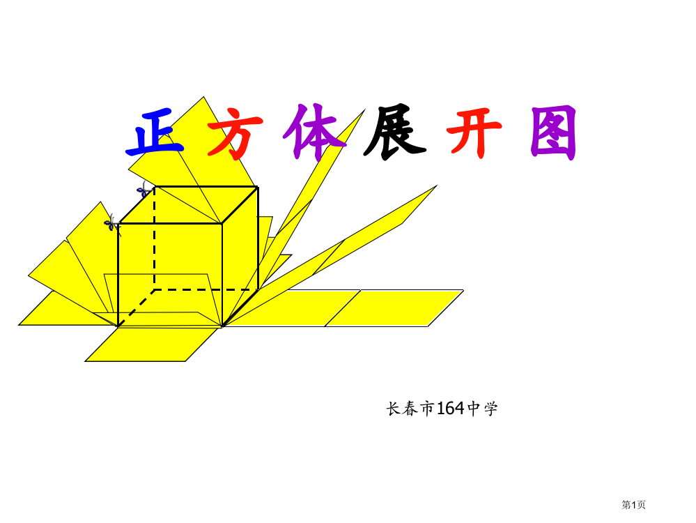 正方体展开图公开课获奖课件