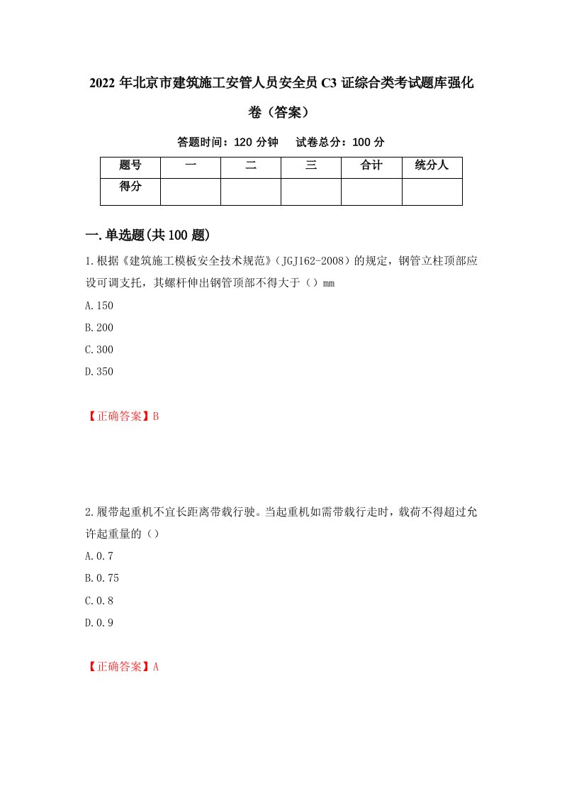 2022年北京市建筑施工安管人员安全员C3证综合类考试题库强化卷答案第17套