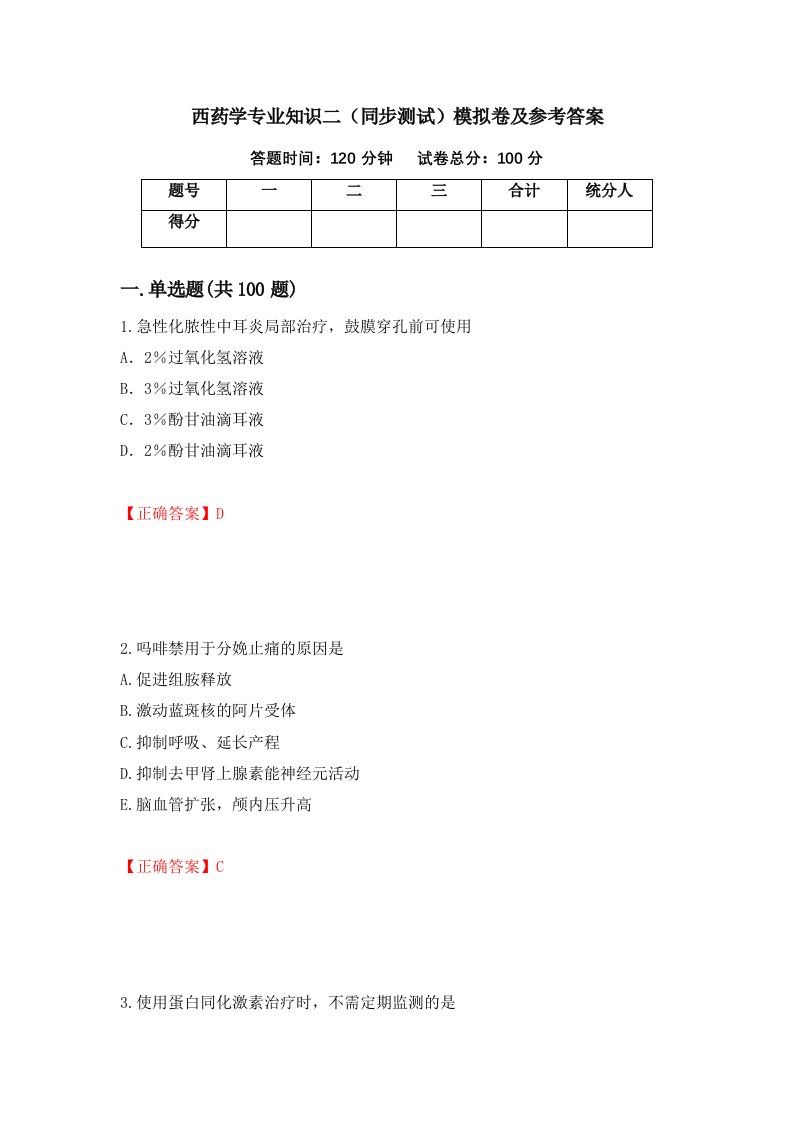 西药学专业知识二同步测试模拟卷及参考答案第66套