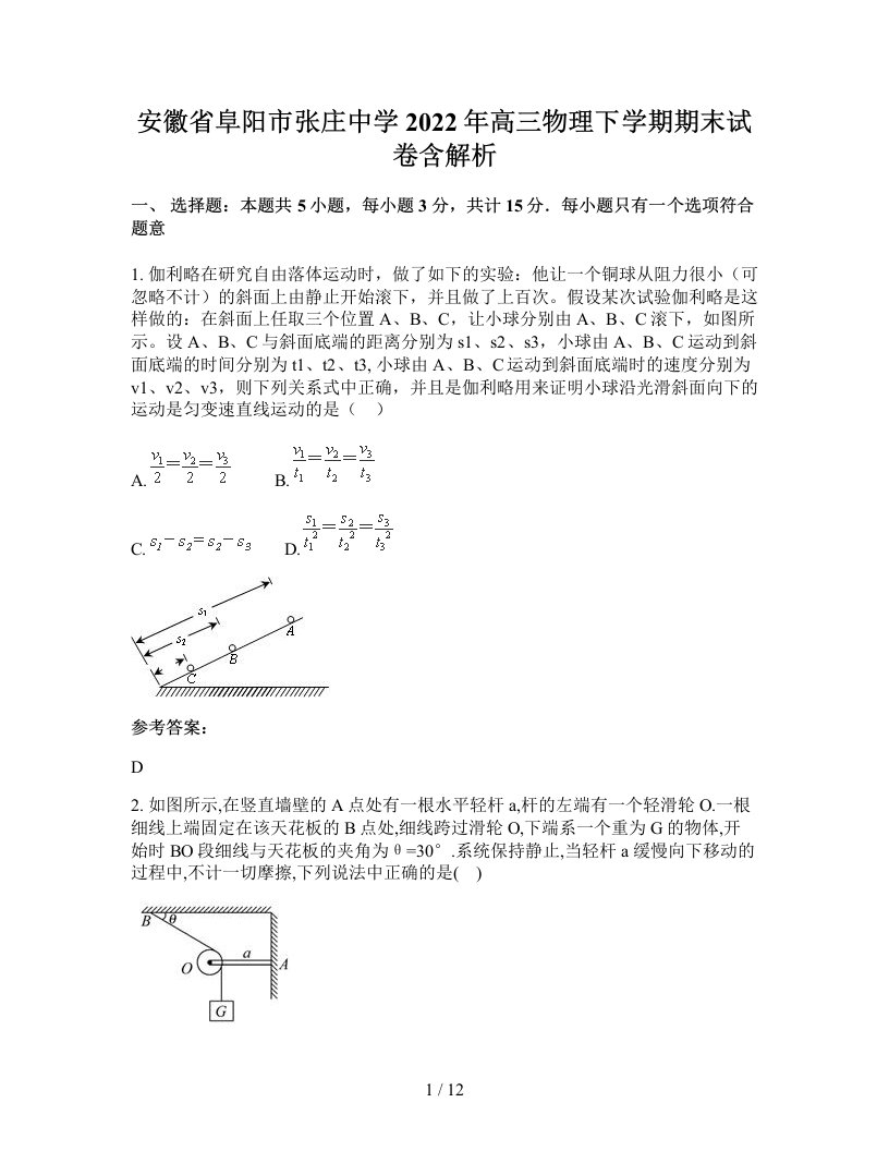 安徽省阜阳市张庄中学2022年高三物理下学期期末试卷含解析