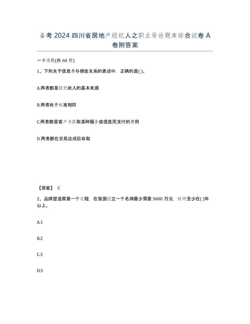 备考2024四川省房地产经纪人之职业导论题库综合试卷A卷附答案