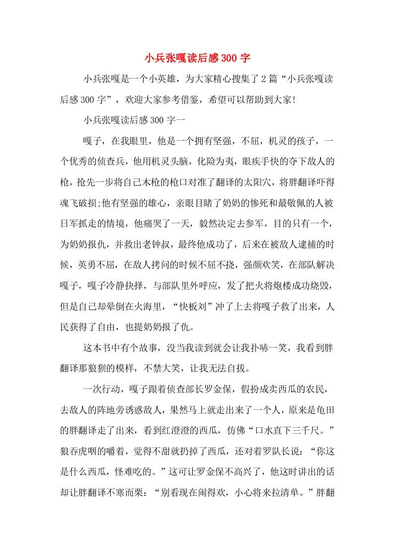 小兵张嘎读后感300字