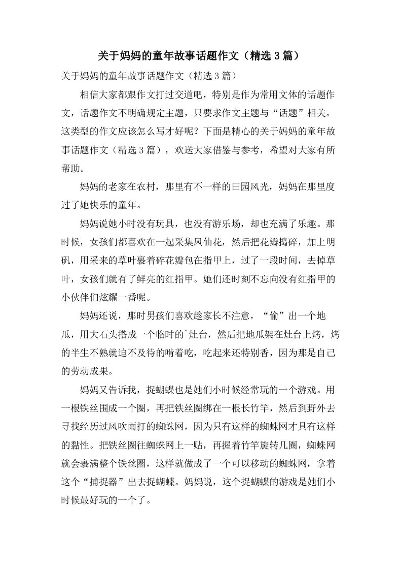 关于妈妈的童年故事话题作文（3篇）