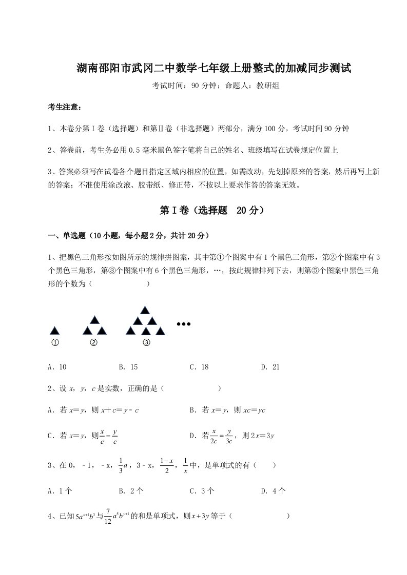 强化训练湖南邵阳市武冈二中数学七年级上册整式的加减同步测试试题（解析版）