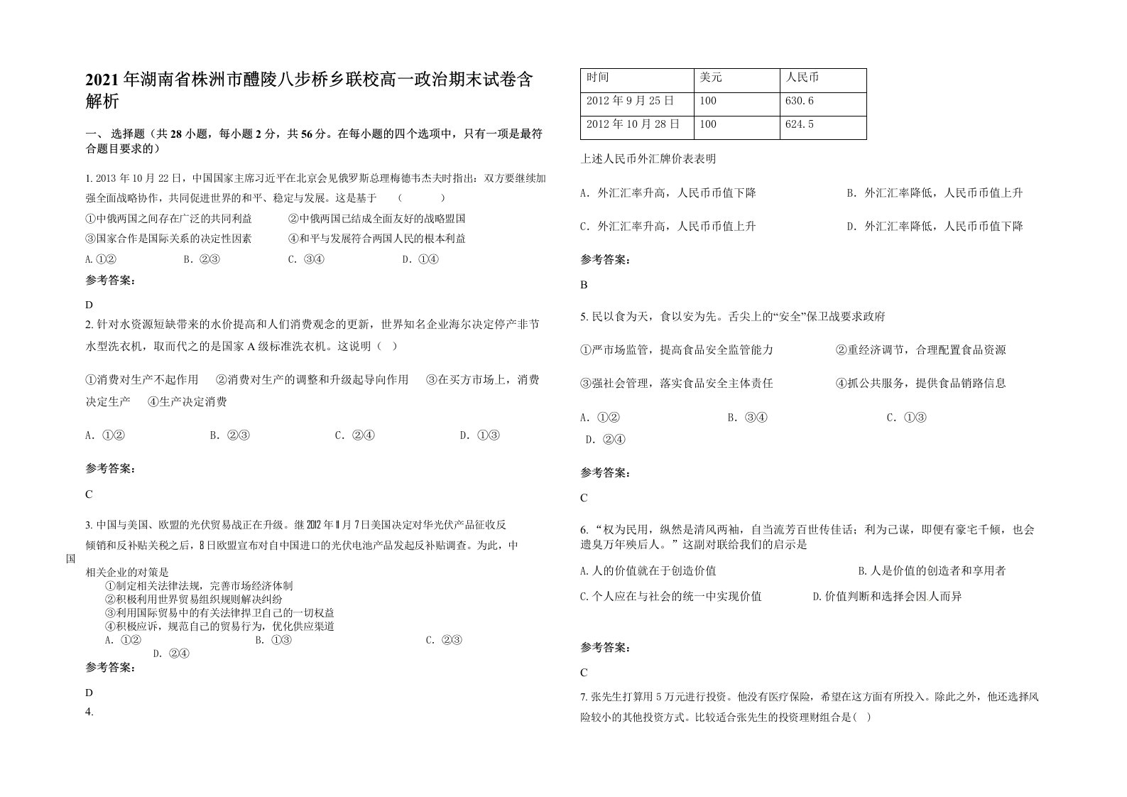 2021年湖南省株洲市醴陵八步桥乡联校高一政治期末试卷含解析