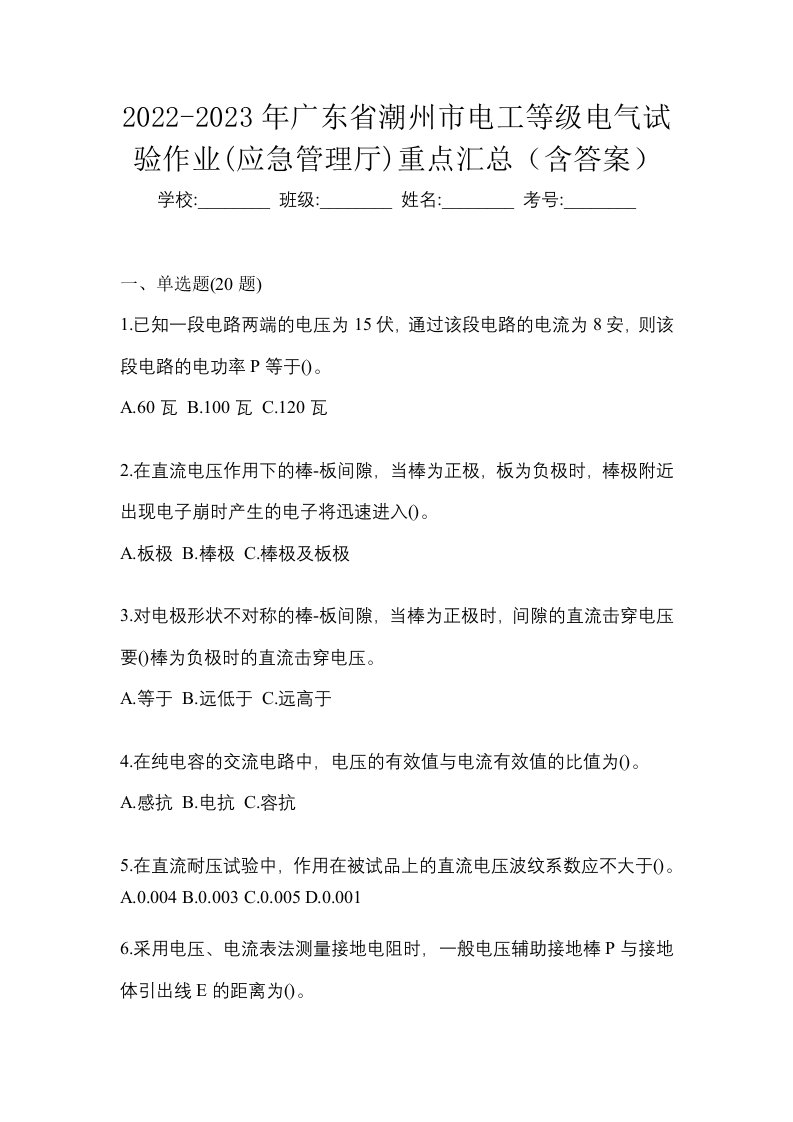 2022-2023年广东省潮州市电工等级电气试验作业应急管理厅重点汇总含答案