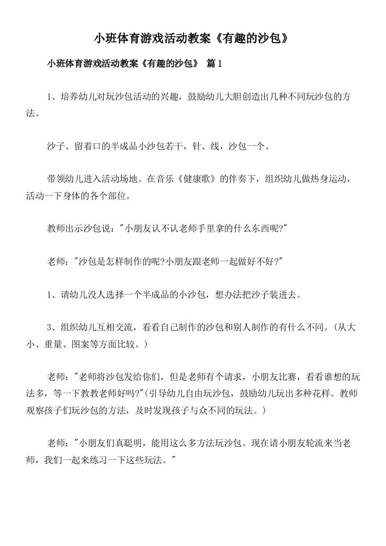 小班体育游戏活动教案《有趣的沙包》