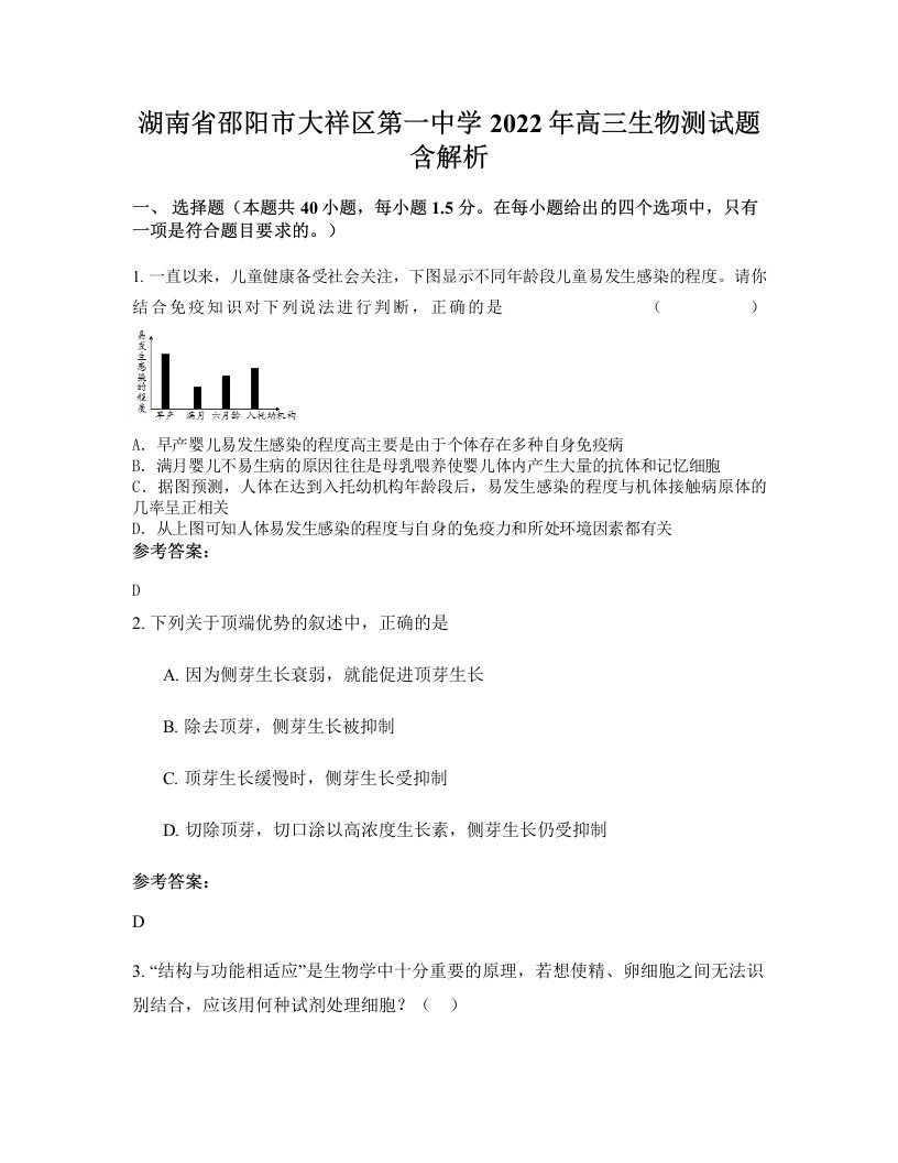 湖南省邵阳市大祥区第一中学2022年高三生物测试题含解析