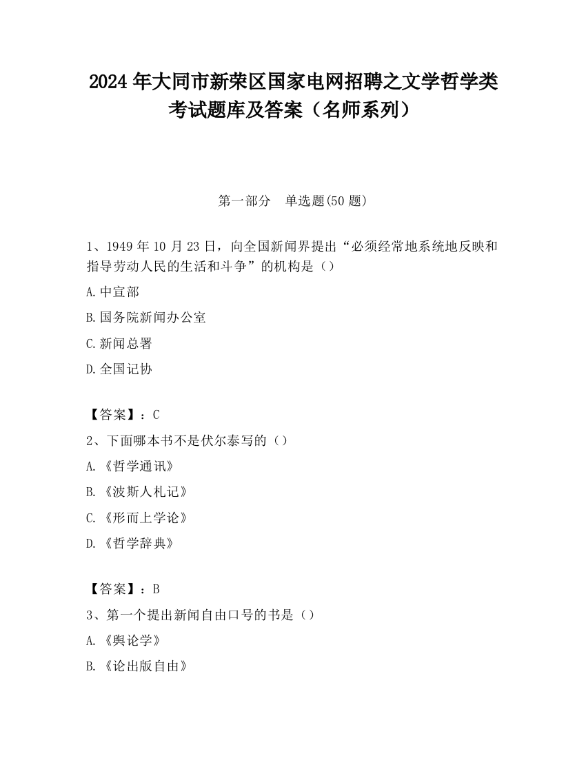 2024年大同市新荣区国家电网招聘之文学哲学类考试题库及答案（名师系列）