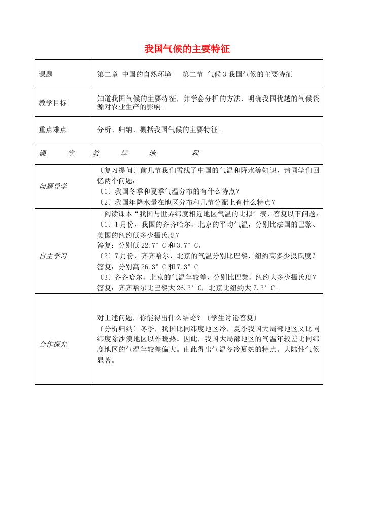 2021-2022学年八年级地理上册第二章第二节气候（我国气候的主要特征）教案（新版）新人教版