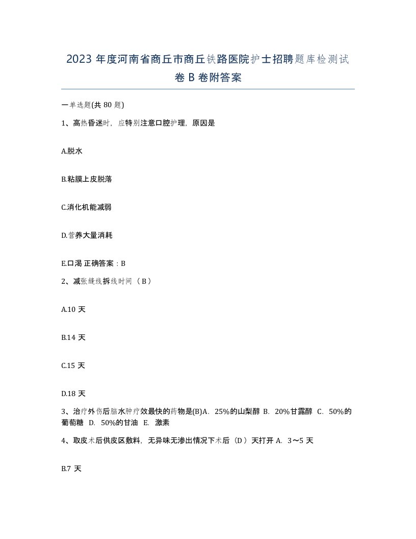 2023年度河南省商丘市商丘铁路医院护士招聘题库检测试卷B卷附答案