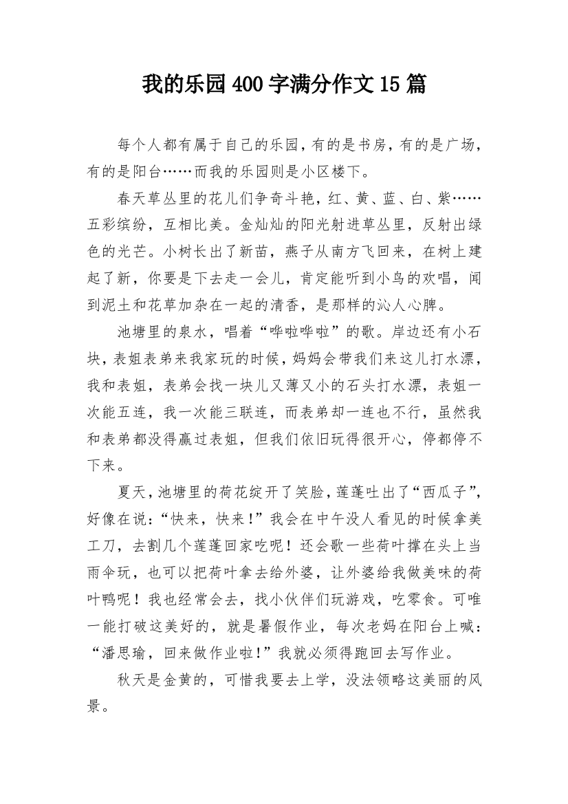 我的乐园400字满分作文15篇