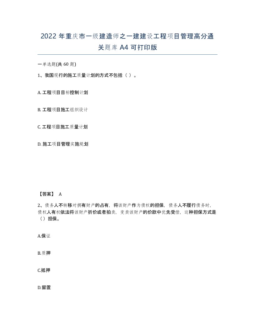 2022年重庆市一级建造师之一建建设工程项目管理高分通关题库A4可打印版